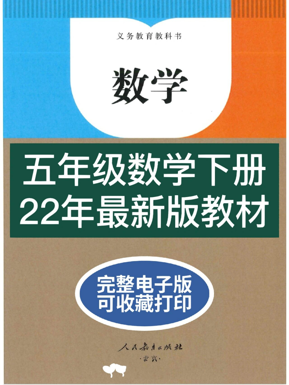 今日分享:人教版五年级数学下册电子课本(高清版) 	 注意哦～下册教材