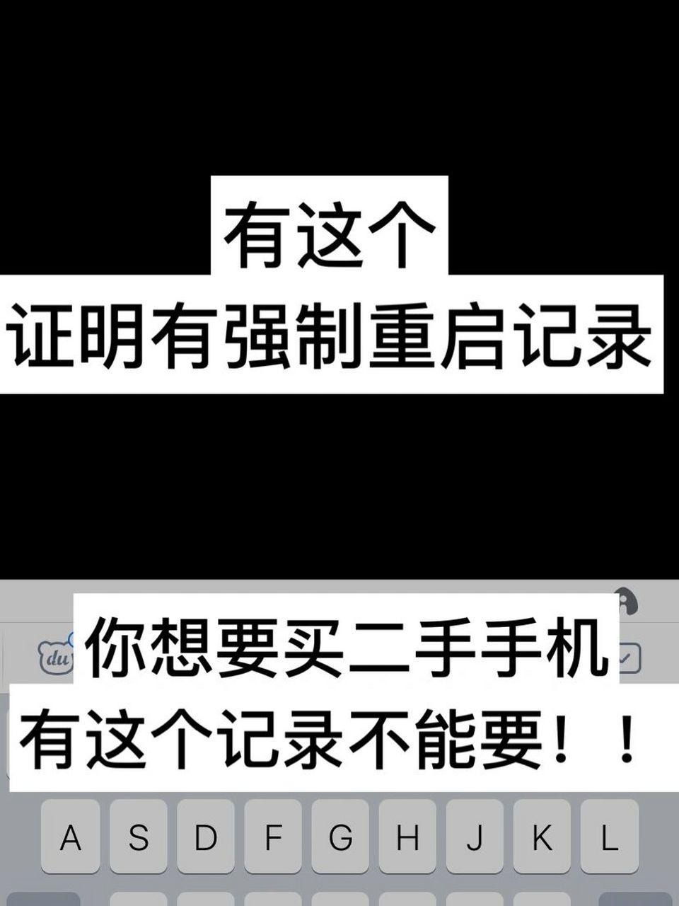 苹果手机强制重启代码 苹果手机 有这个代码的机器最好不要去选它
