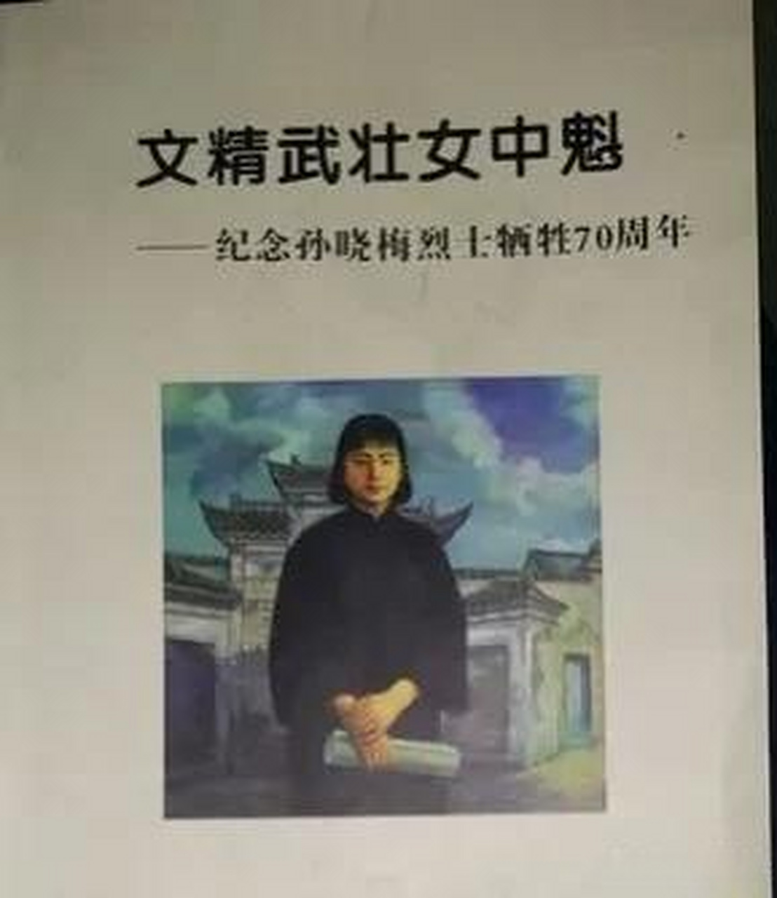 孙晓梅,一个名字,一个女烈士,一个英雄.