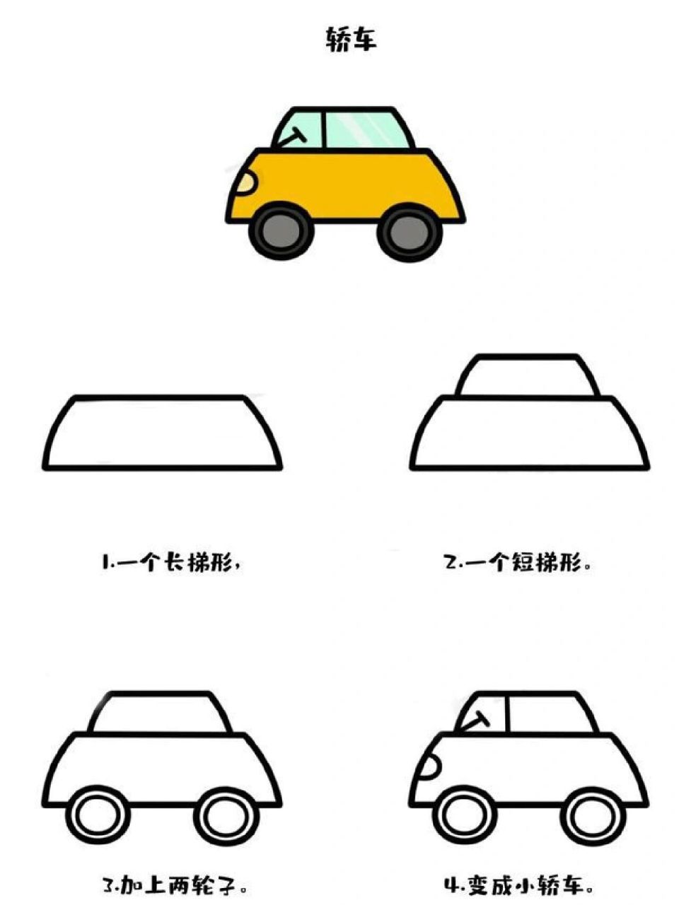 梯形简笔画,坐上我心爱的小汽车! 梯形简笔画,汽车