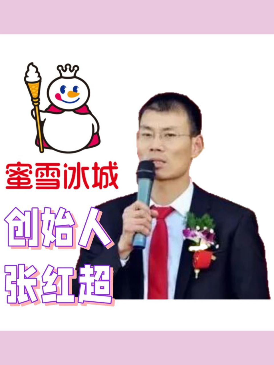 独角兽创始人研究—张红超—蜜雪冰城 和狂飙一样,也是两兄弟创业的故