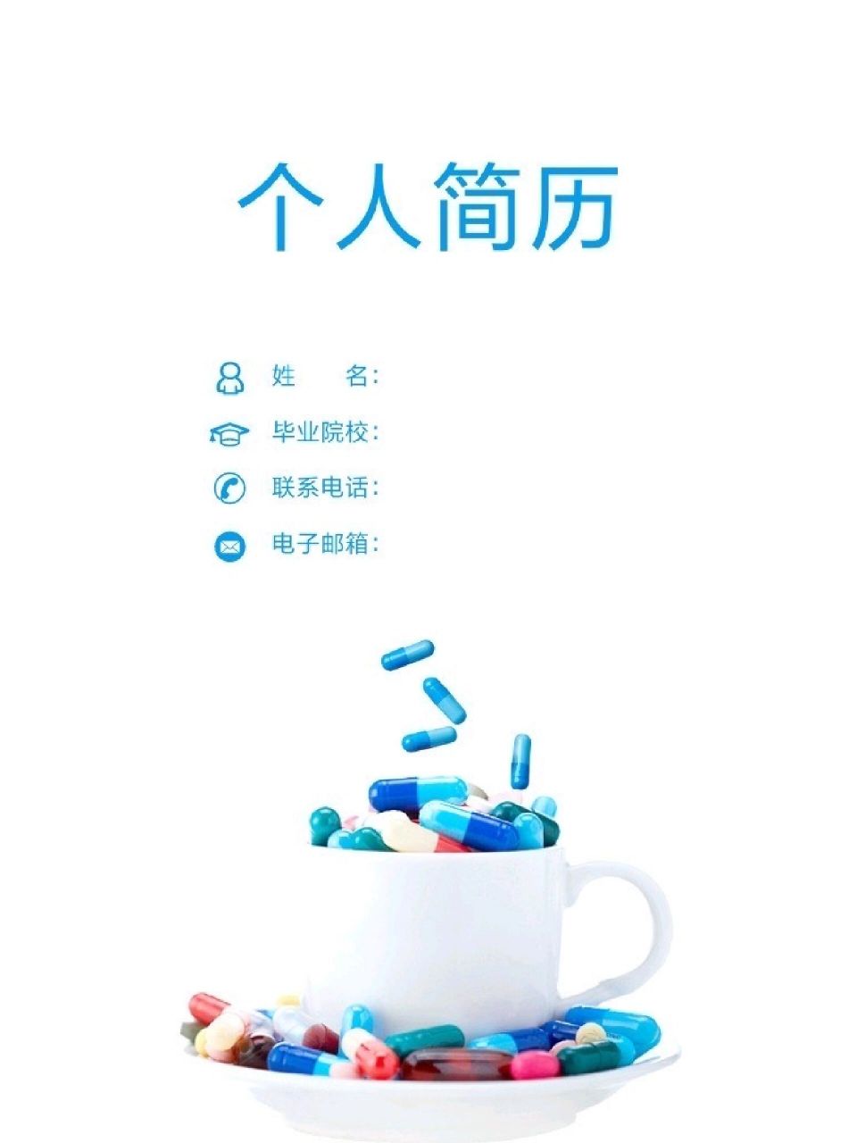 药学简历个人实习简历模板药剂专业简历模板 根据不同的需求选择不同