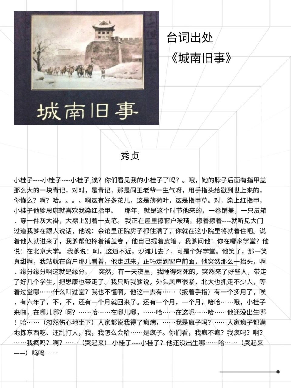 表演台词分享《城南旧事》秀贞独白