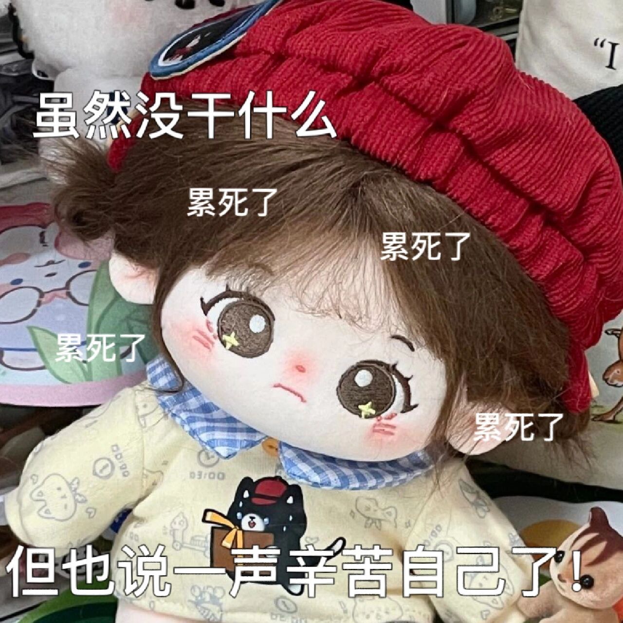 棉花娃娃表情包分享/累死了,辛苦下自己 虽然会时不时不干什么都累,但