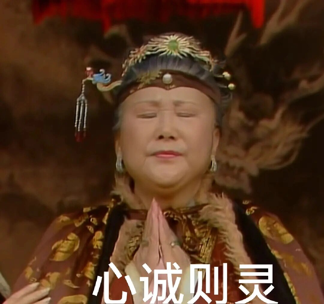 红楼梦表情包第五弹|心诚则灵 期末考试快到了 咱们就是一整个 表情包