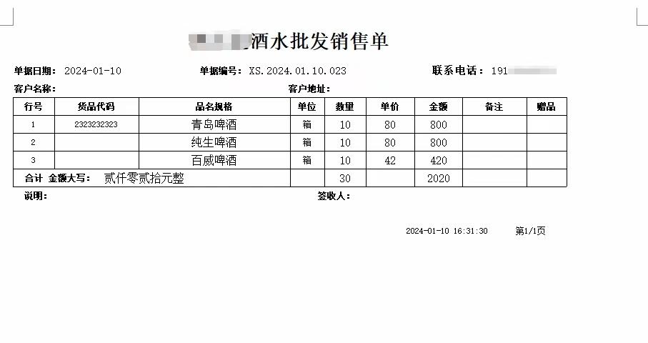 管家婆软件自定义销售单模板