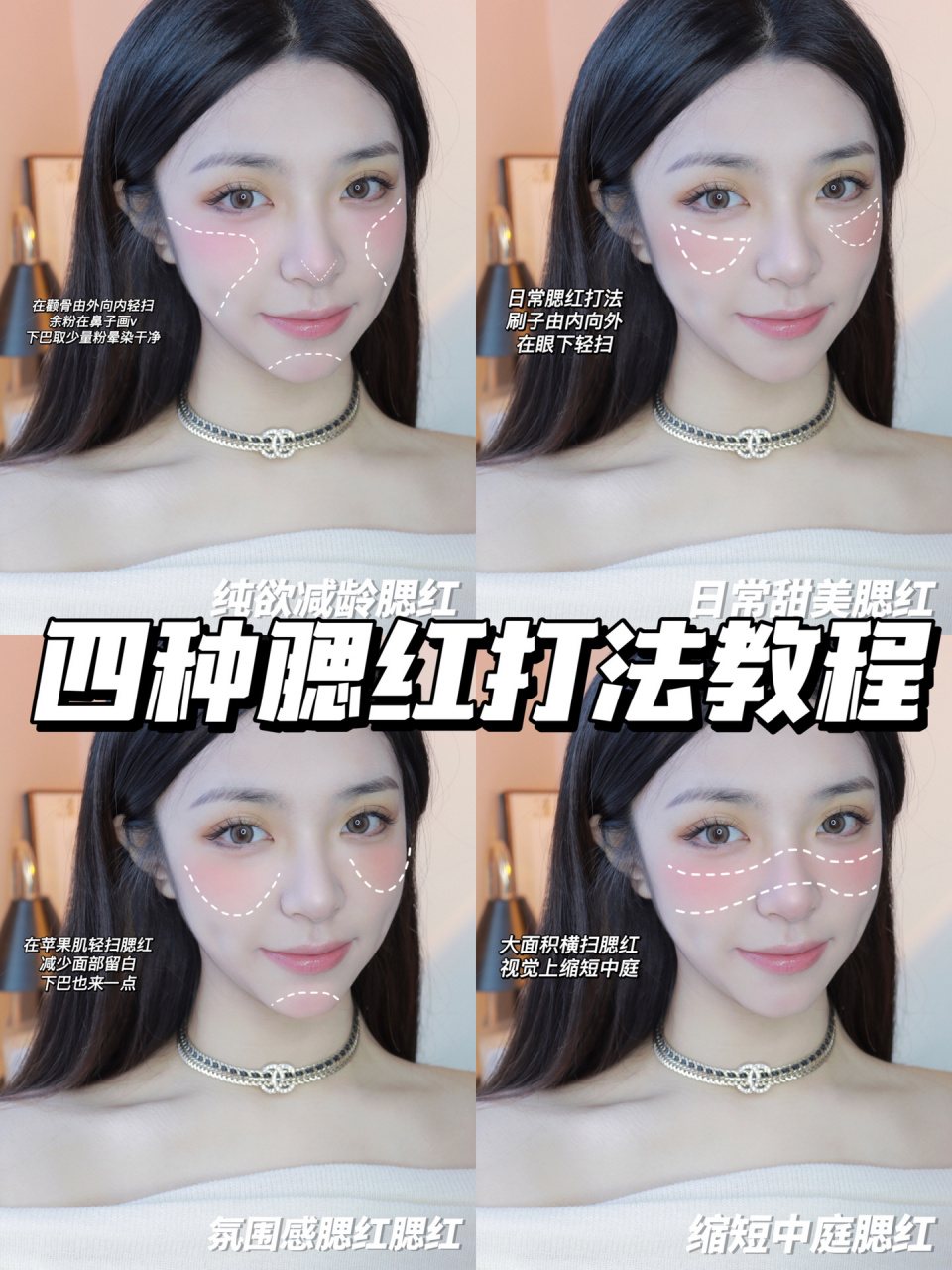 日常四种腮红打法78简单实用干货 手把手教 改变腮红打法可以打造