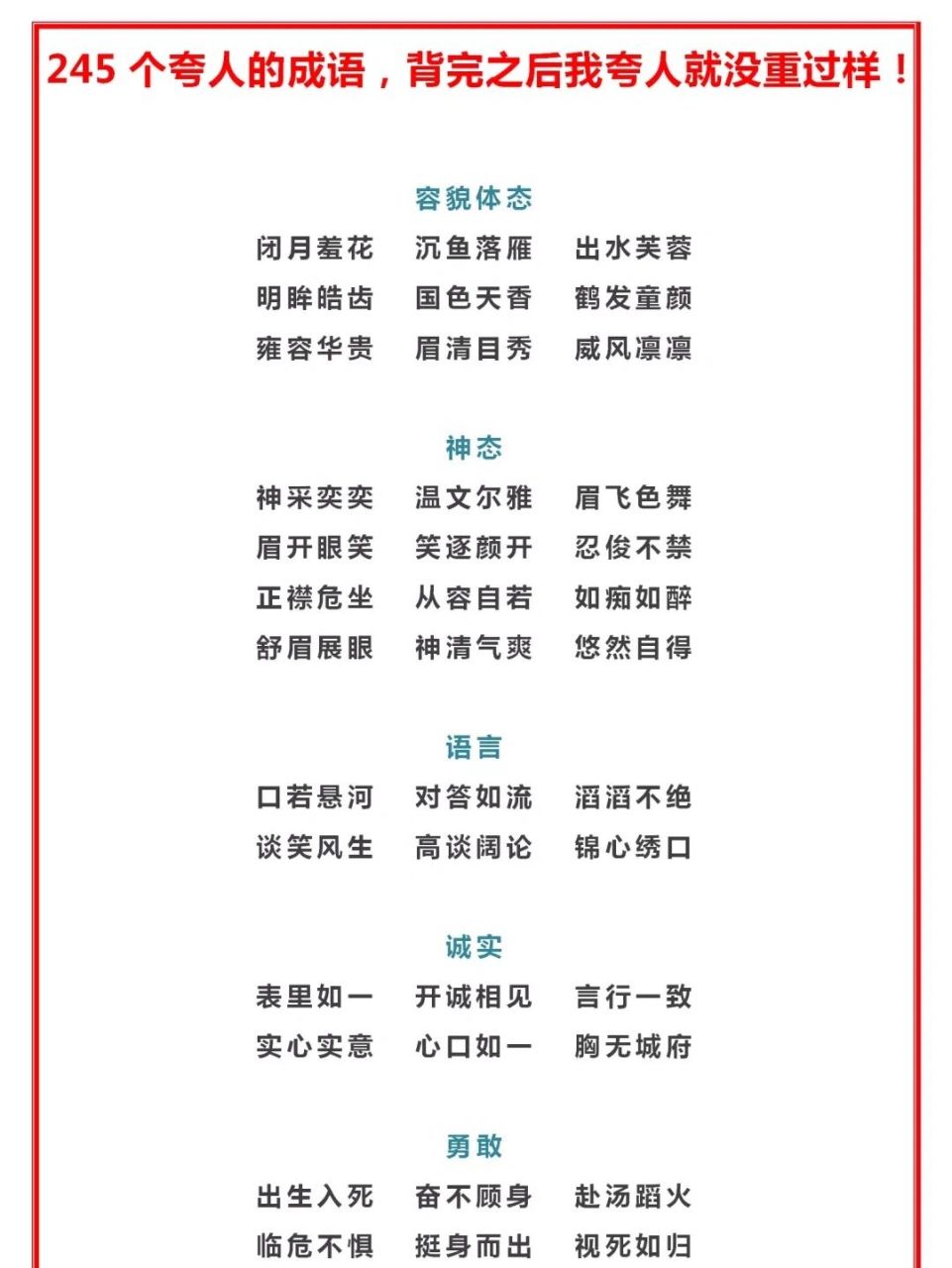 整理出245个夸人的成语,让孩子们假期积累 小学阶段是打好语文底子的