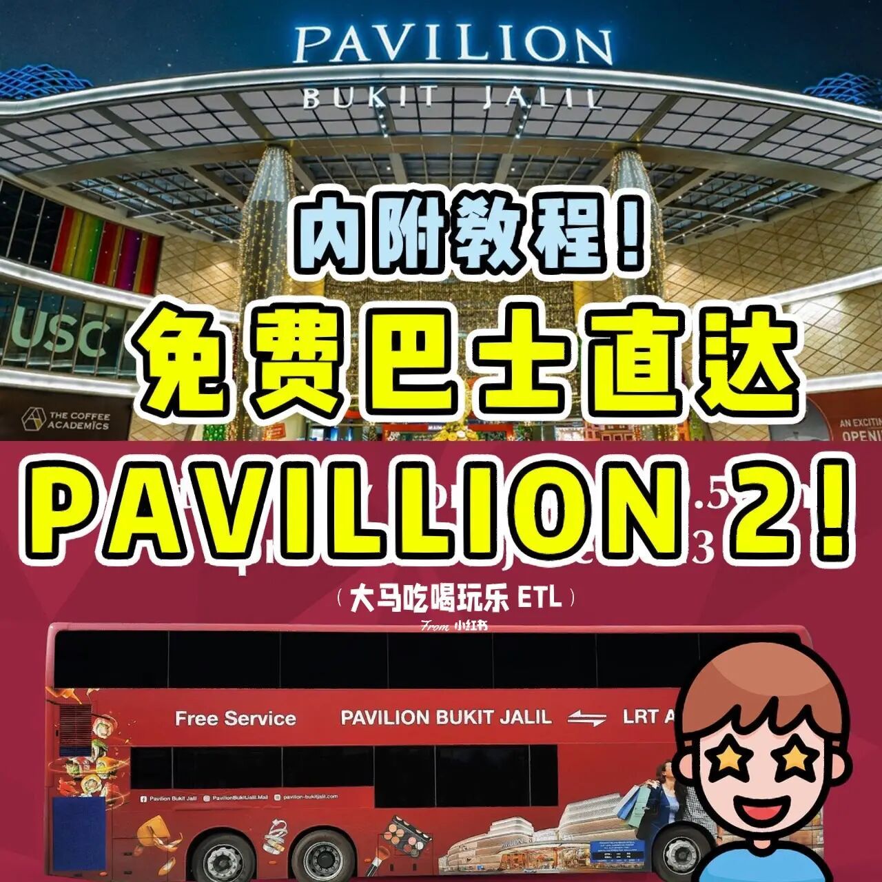 9890免费巴士直达pavillion 2!