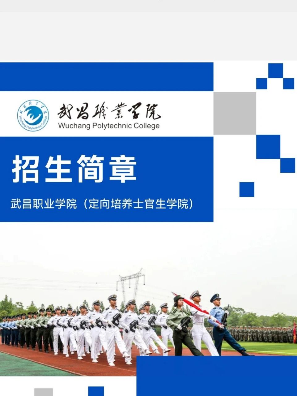 武昌职业学院(定向培养士官生学院)附属中专部,招收全国户籍年龄满14