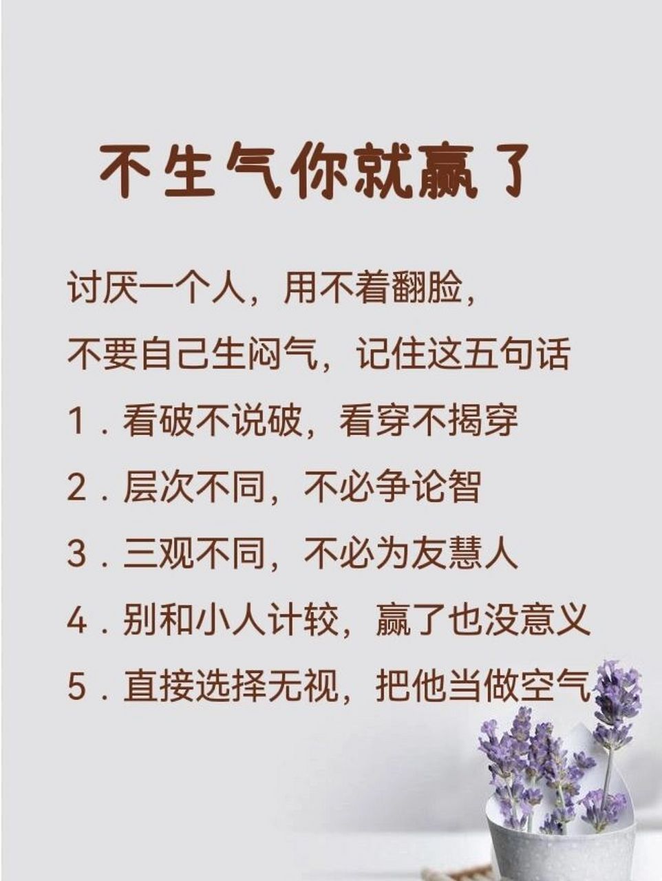 层次不同,不必争论智 3.三观不同,不必为友慧人 4.