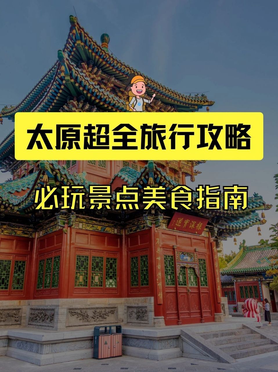 太原必玩景点超全旅游攻略97一篇顶十篇 山西是被严重低估的旅游