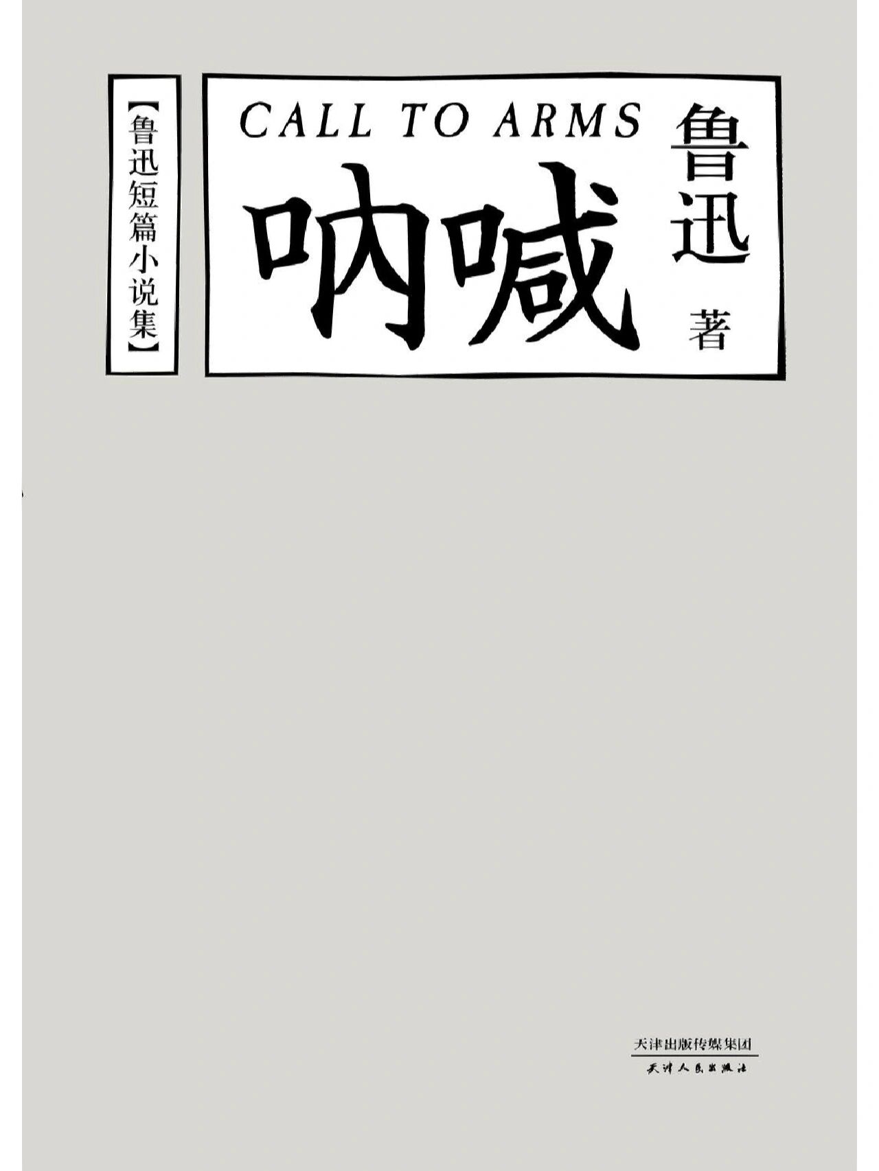 狂人日记(注释解读版)(八) 当初,他还只是冷笑,随后眼光便凶狠起来,一