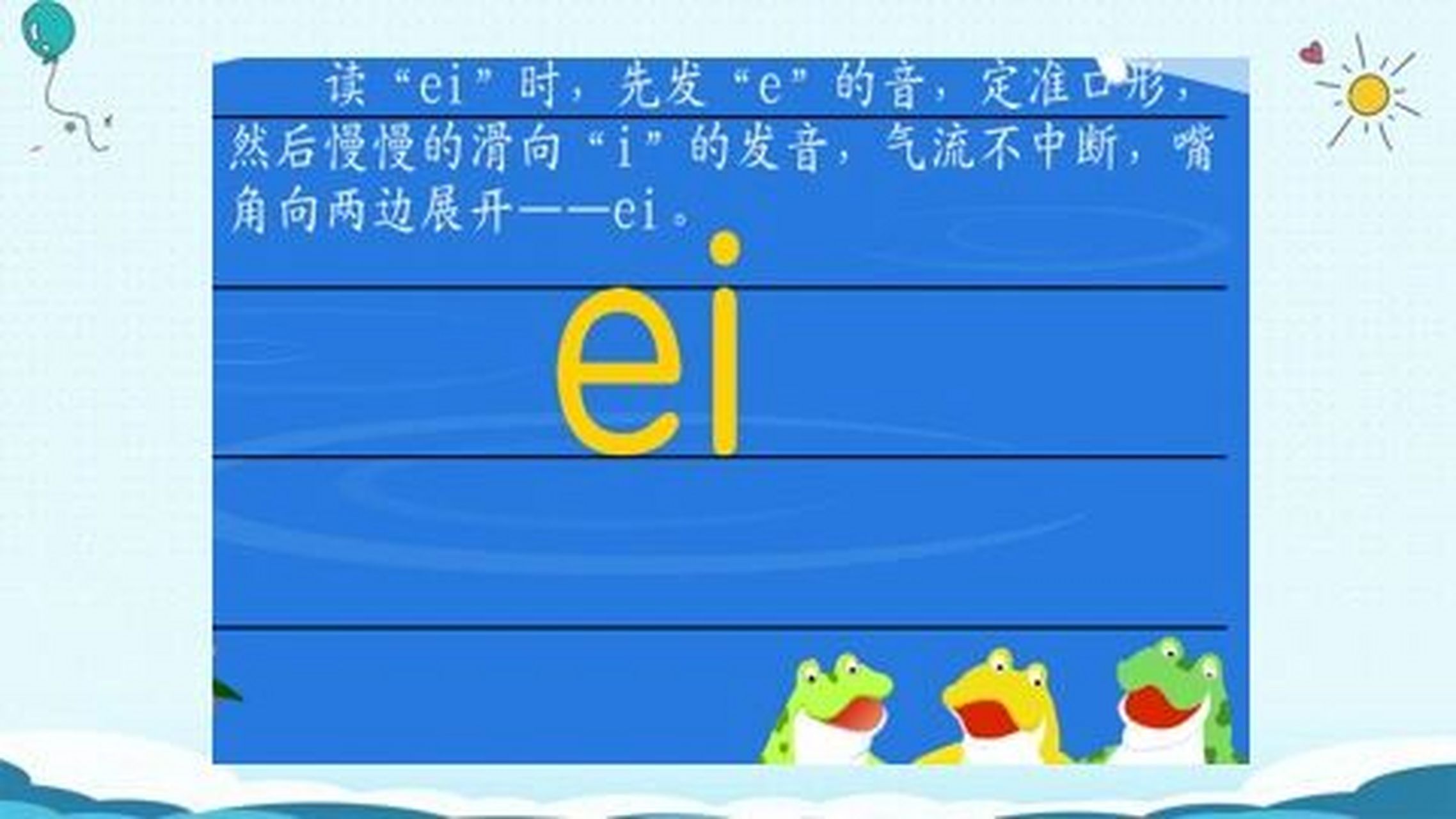 发ei时,舌位要比单念e靠前�复韵母ei的规范书写 ei占上中格