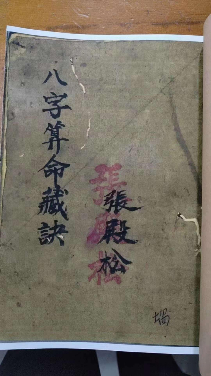 八字算命书图片