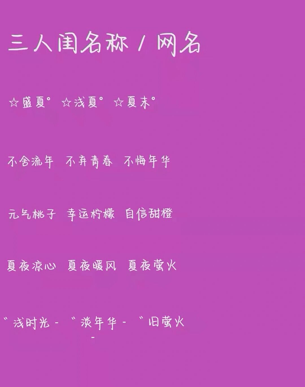 三人闺蜜网名/昵称 快来艾特你的闺蜜吧