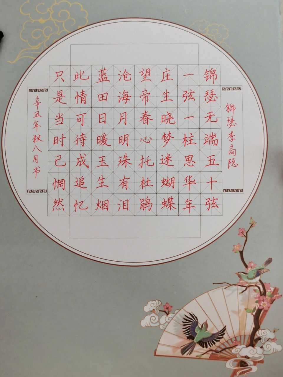 硬笔书法 书法古诗作品 打卡～今天写得有点急了