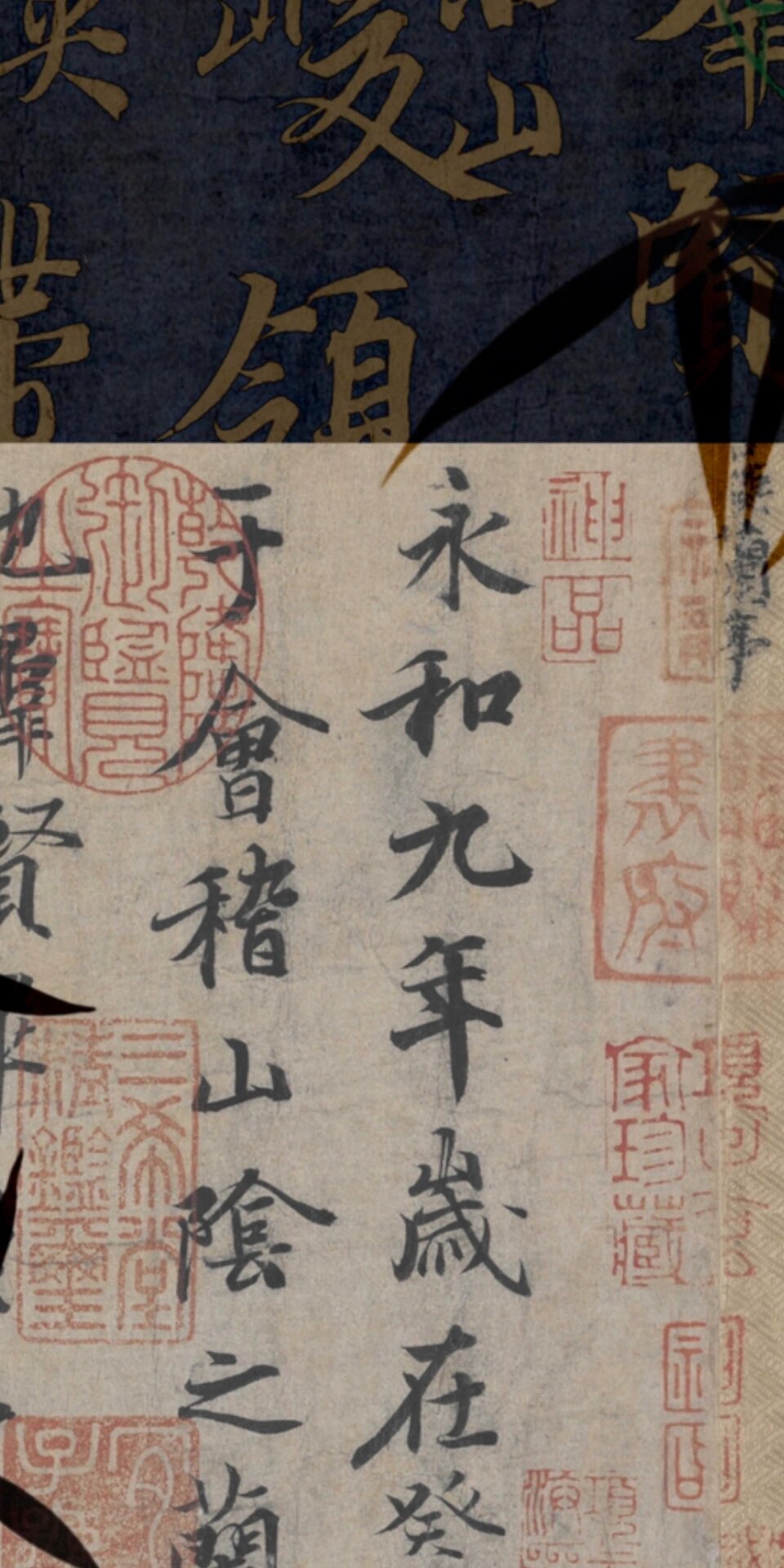 兰亭集序手机书法高清原创古风壁纸