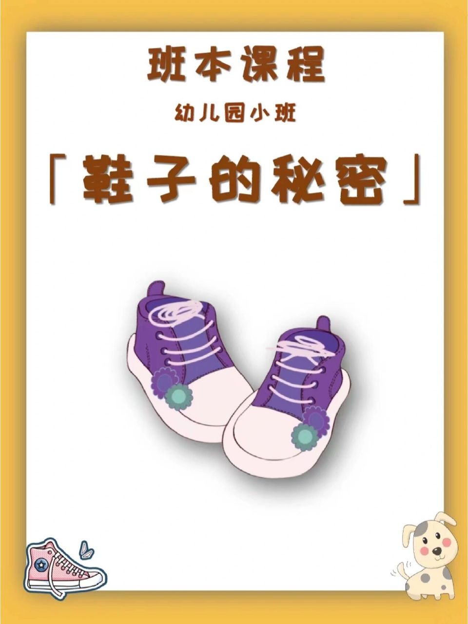 班本课程|小班「鞋子的秘密」ppt完整版 班本课程|小班「鞋子的秘密」