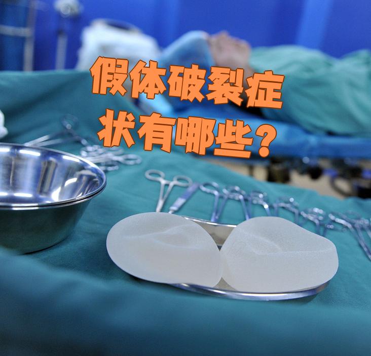 虽然假体隆胸一般不容易破裂,但如果胸部受到强烈撞击或挤压