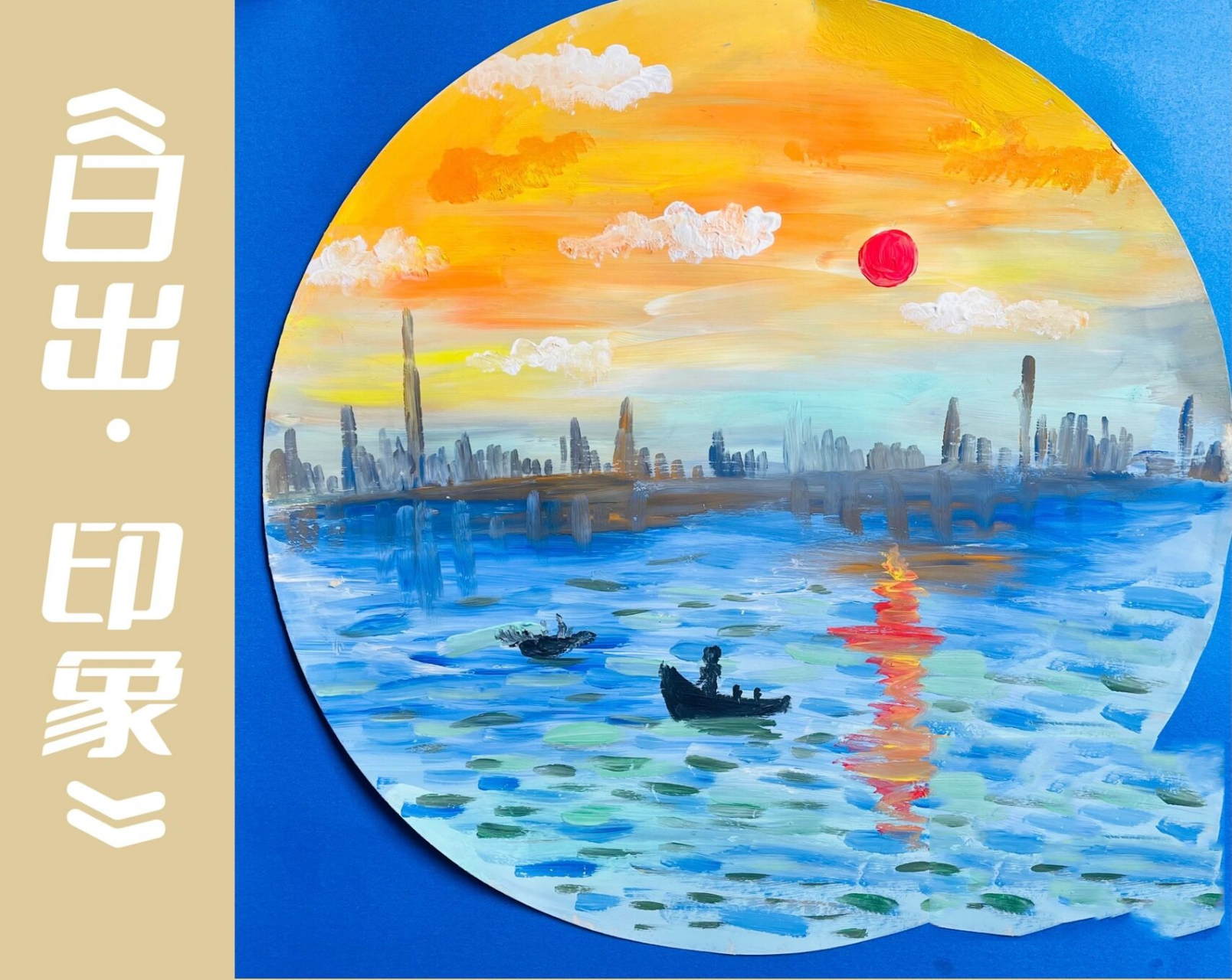 莫奈《日出印象》 | 水粉创意画 认识莫奈画家～ 适合年龄段:6