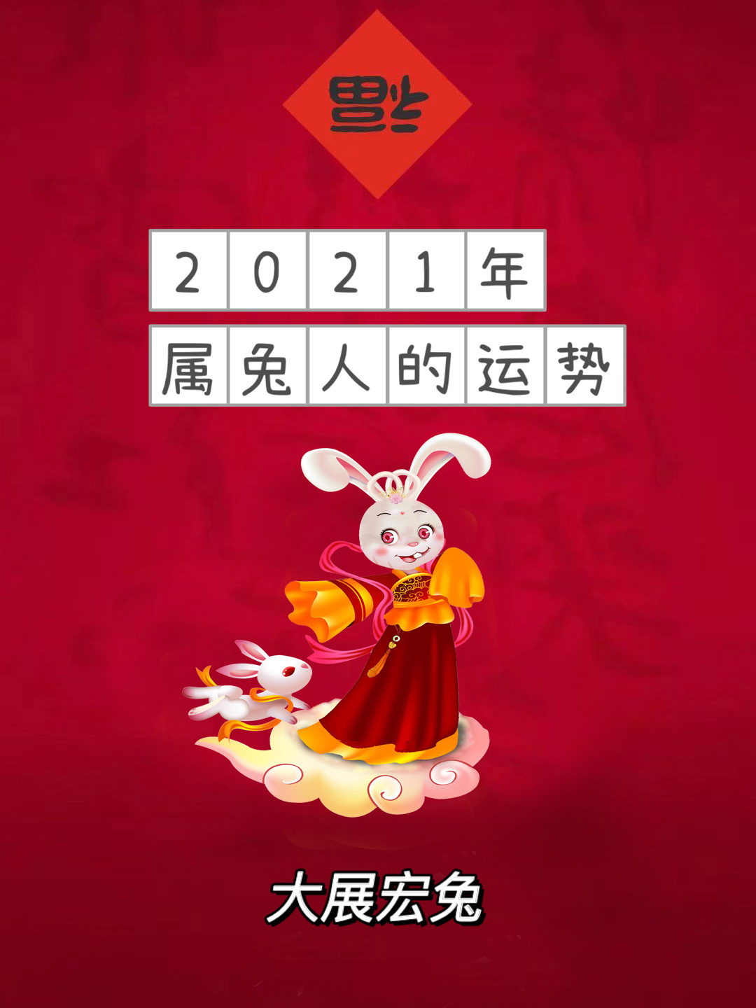 属兔2021年运势图片