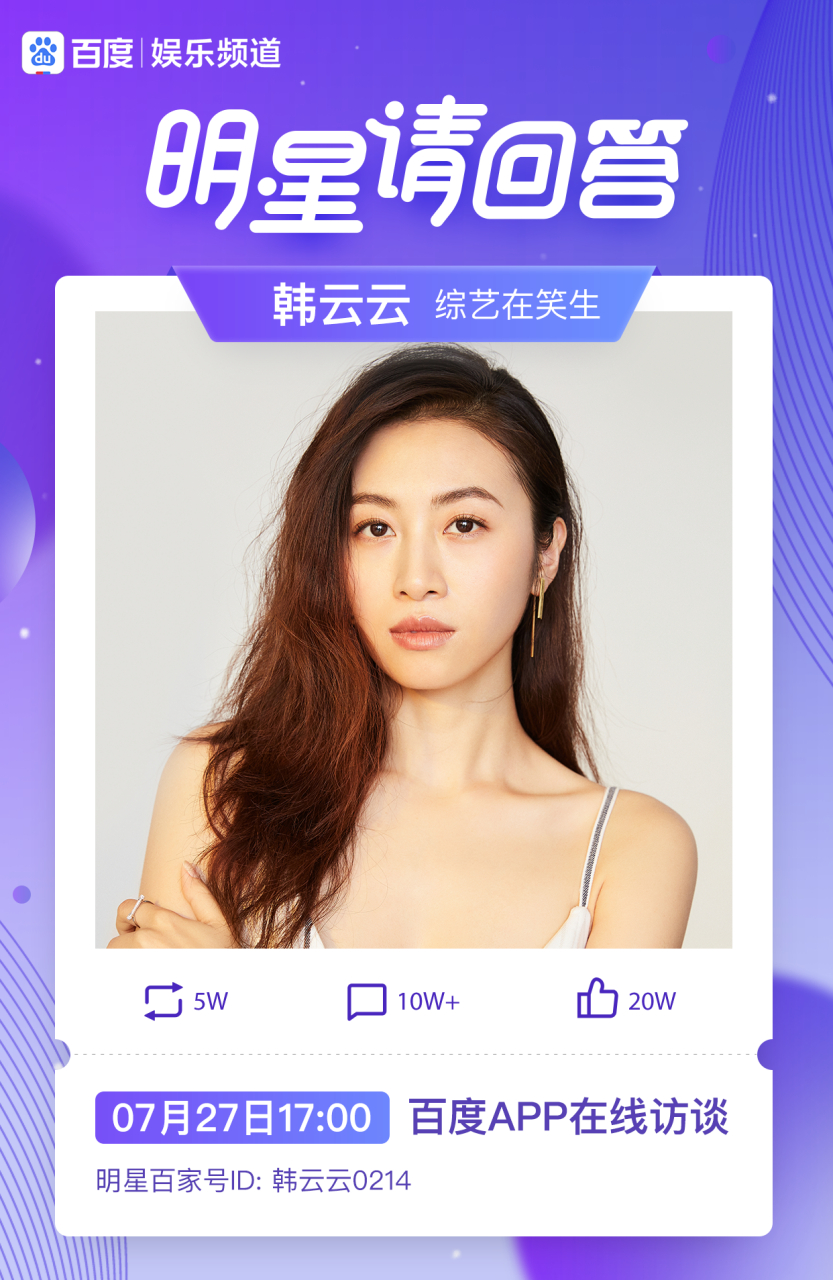 哈喽~百度的亲们,我是开心麻花演员韩云云,7月27日17点,我和@李海银