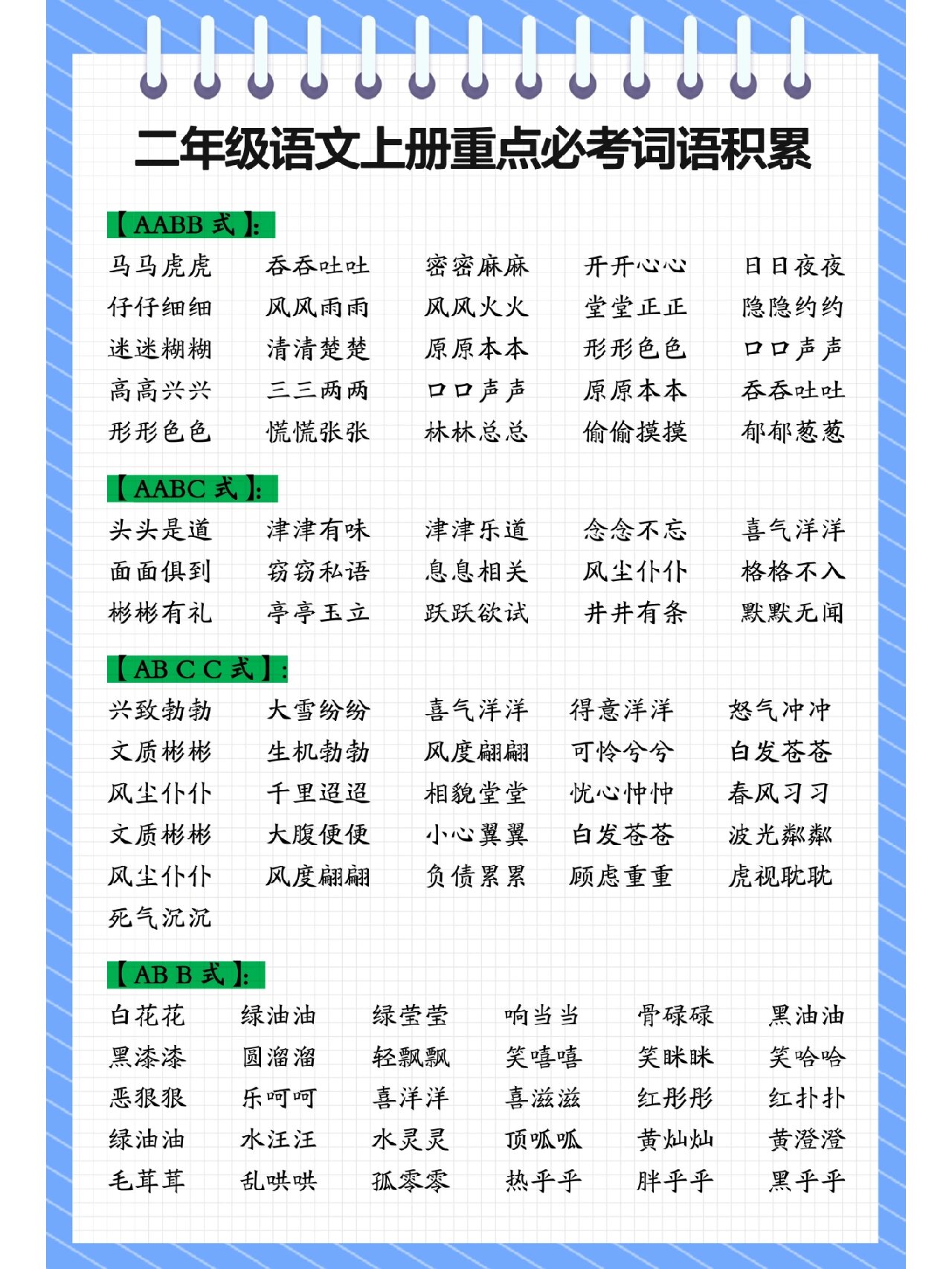 二年级语文必背的词语积累