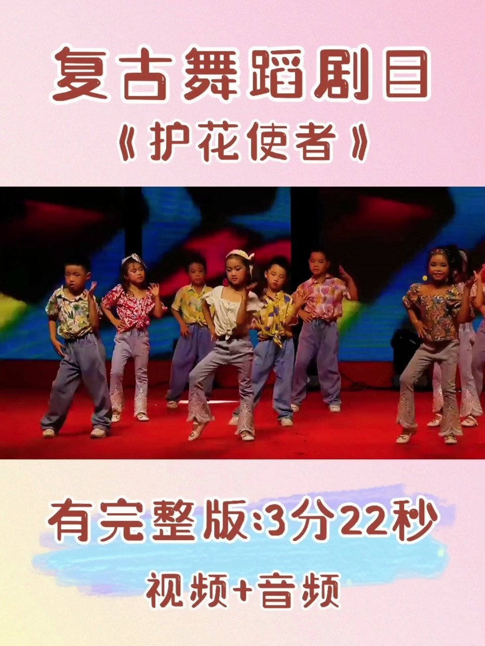 97少儿舞蹈◆特色舞蹈《护花使者》