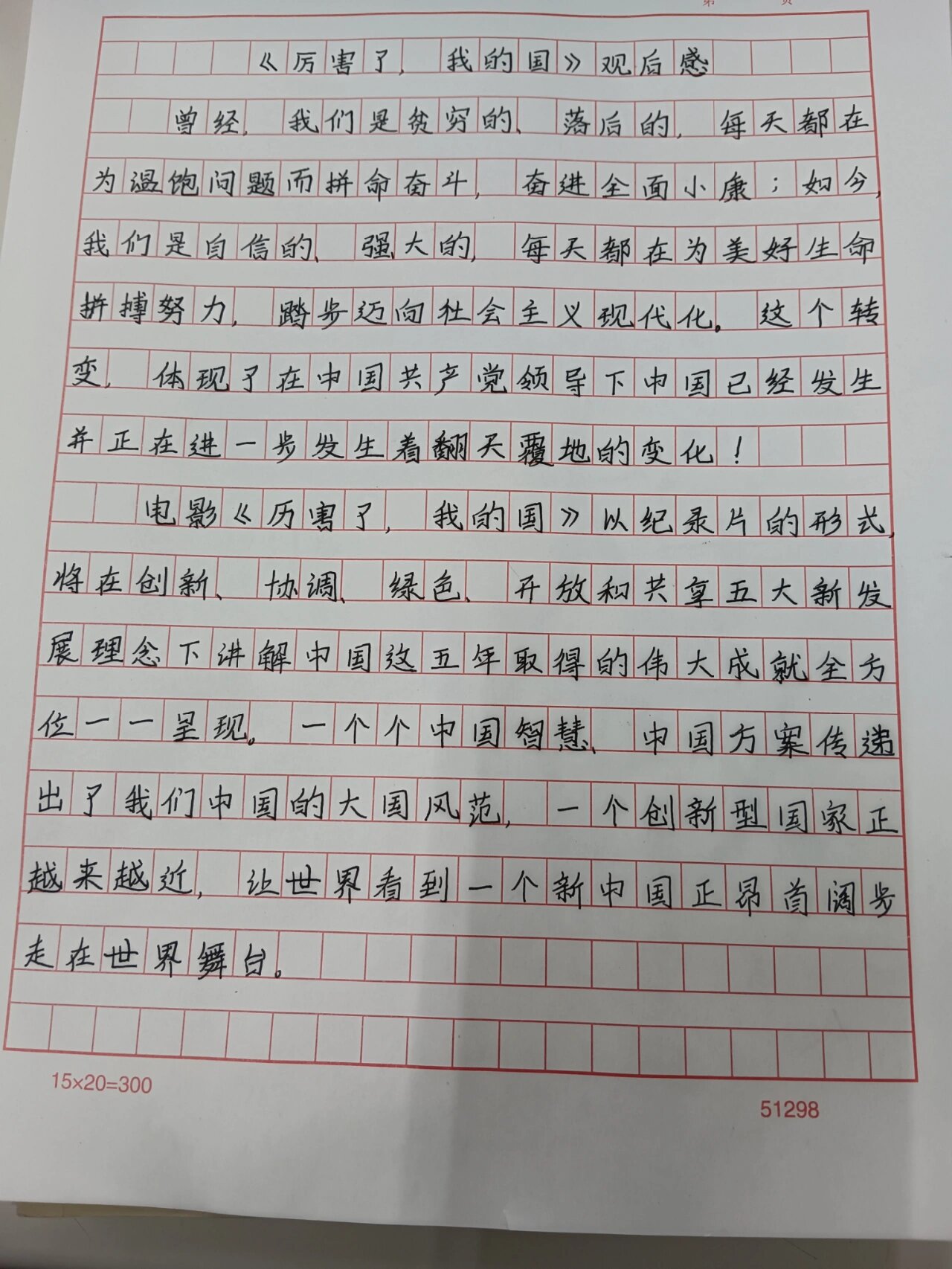 《厉害了,我的国》观后感