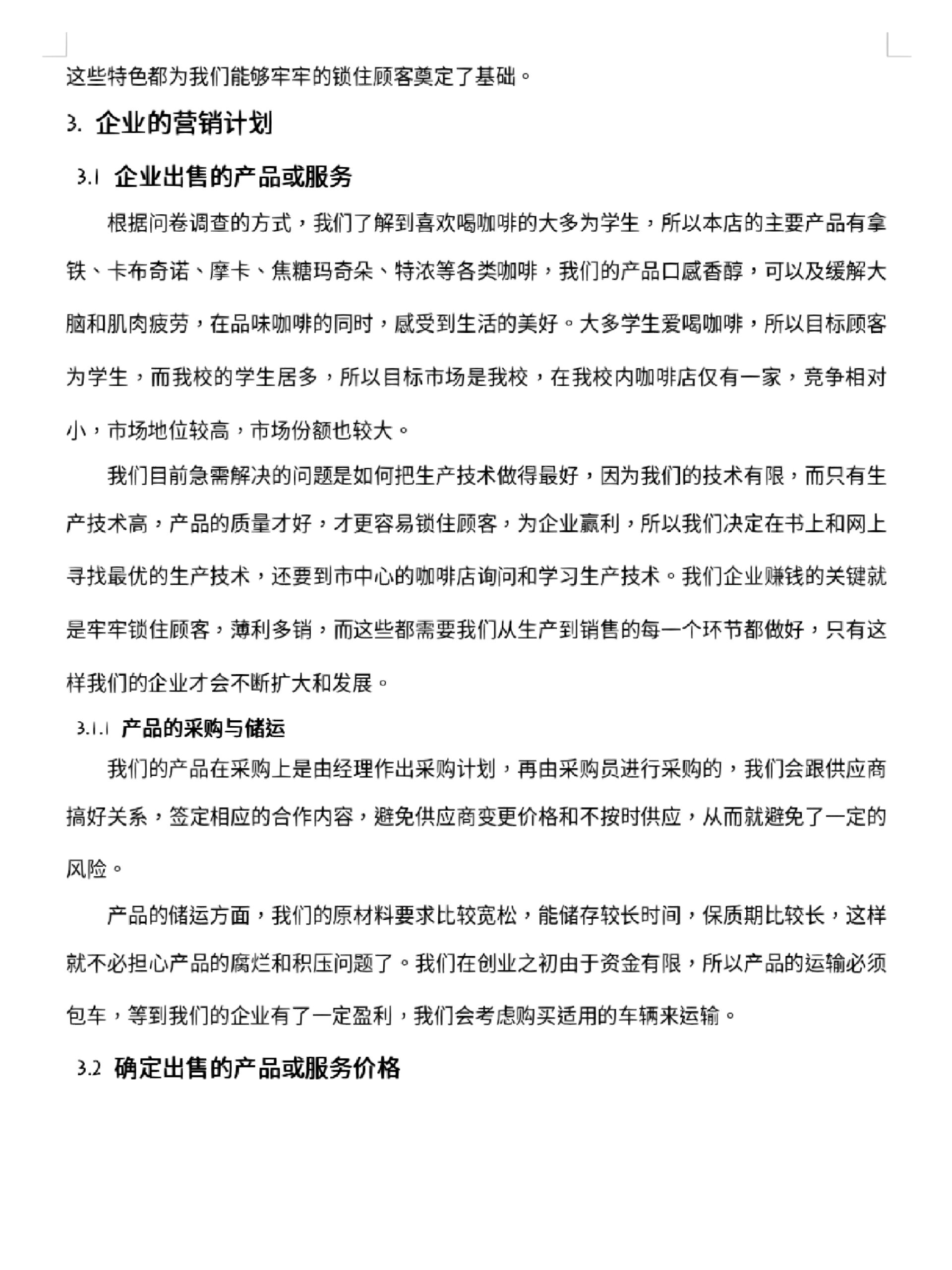 咖啡店创业计划书8000字左右(咖啡店创业计划书模板范文 完整版)