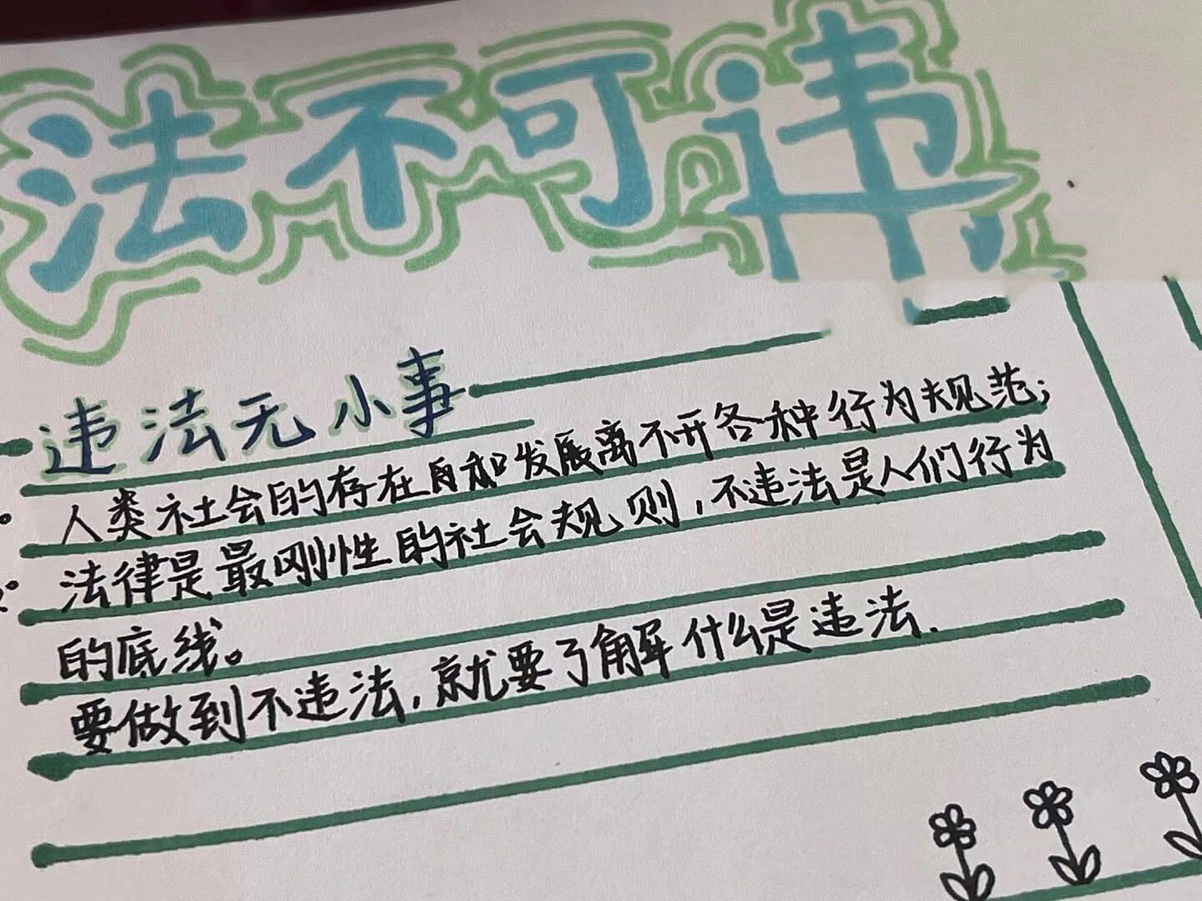 政治手抄报(八上) 假期作业～ "与法同形,做守法公民"闪闪的银光笔是