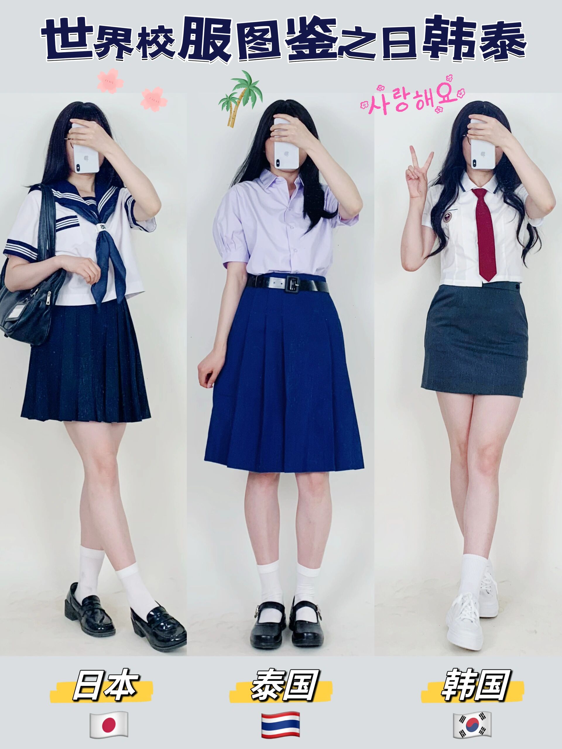 世界校服图鉴之日韩泰