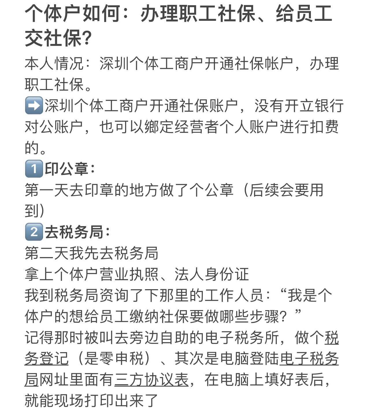 个体户如何:办理职工社保,给员工交社保