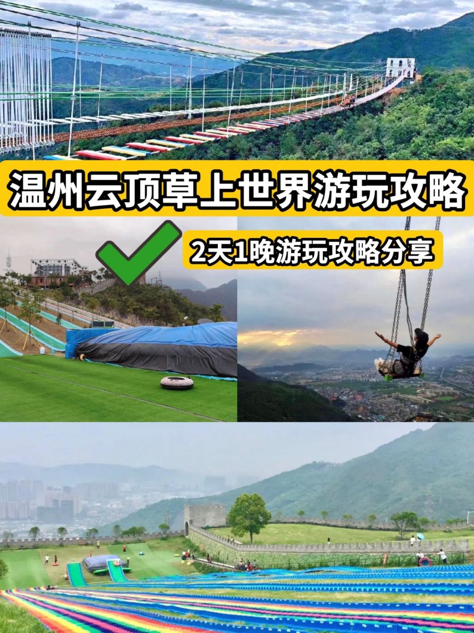 温州团建云顶草上世界2天1夜游玩攻略分享 温州团建云顶草上世界2天1