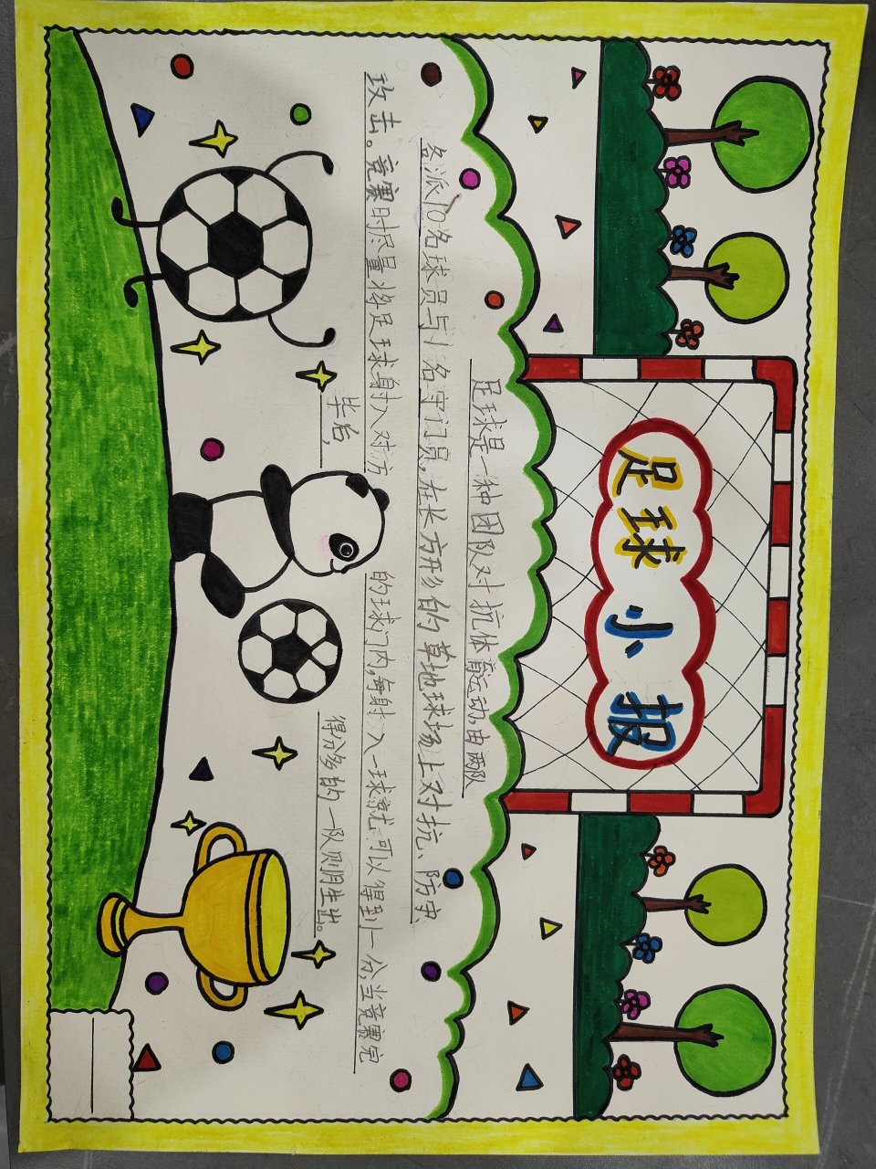 原创:足球71小报(一年级) 分享足球71小报手抄报,这次又是时间不