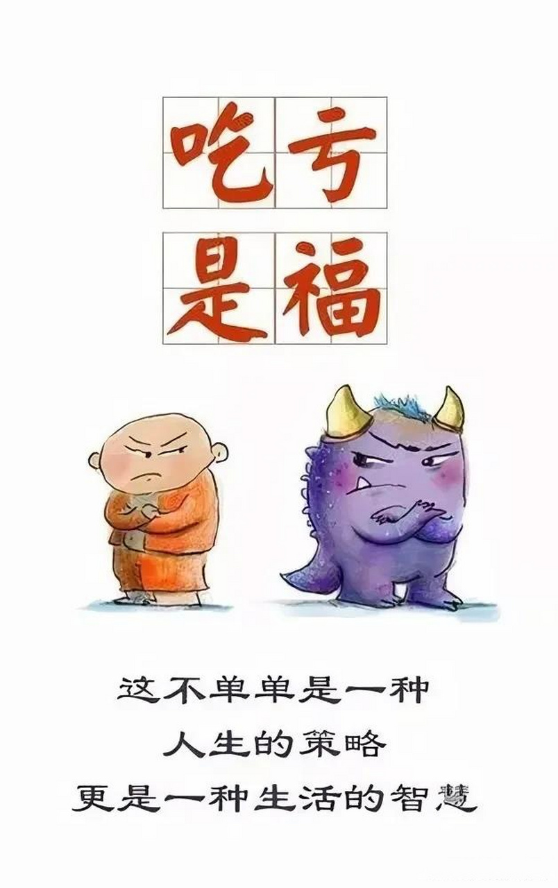 吃什么最补脑? 不是六个核桃,也不是脑白金! 是吃亏!