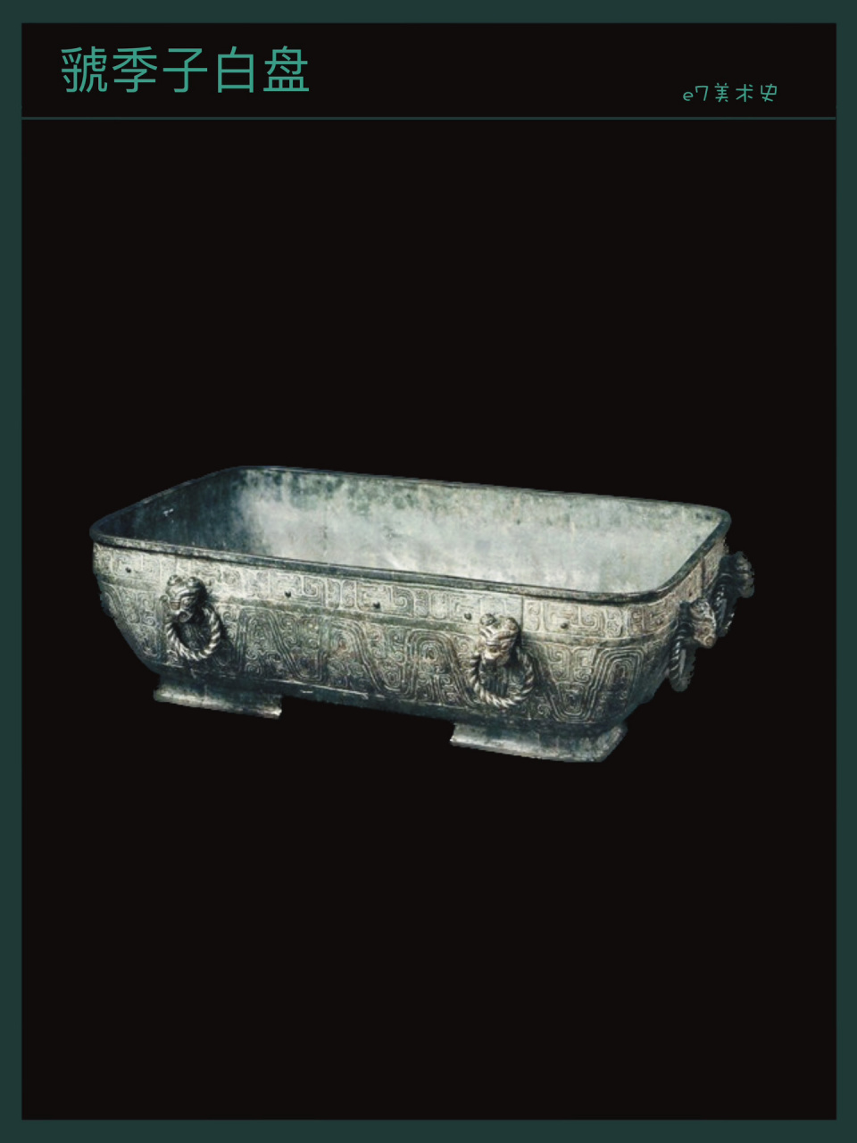 西周|虢季子白盘 97虢(guo)季子白盘铭文: "隹①十又二年,正月初吉