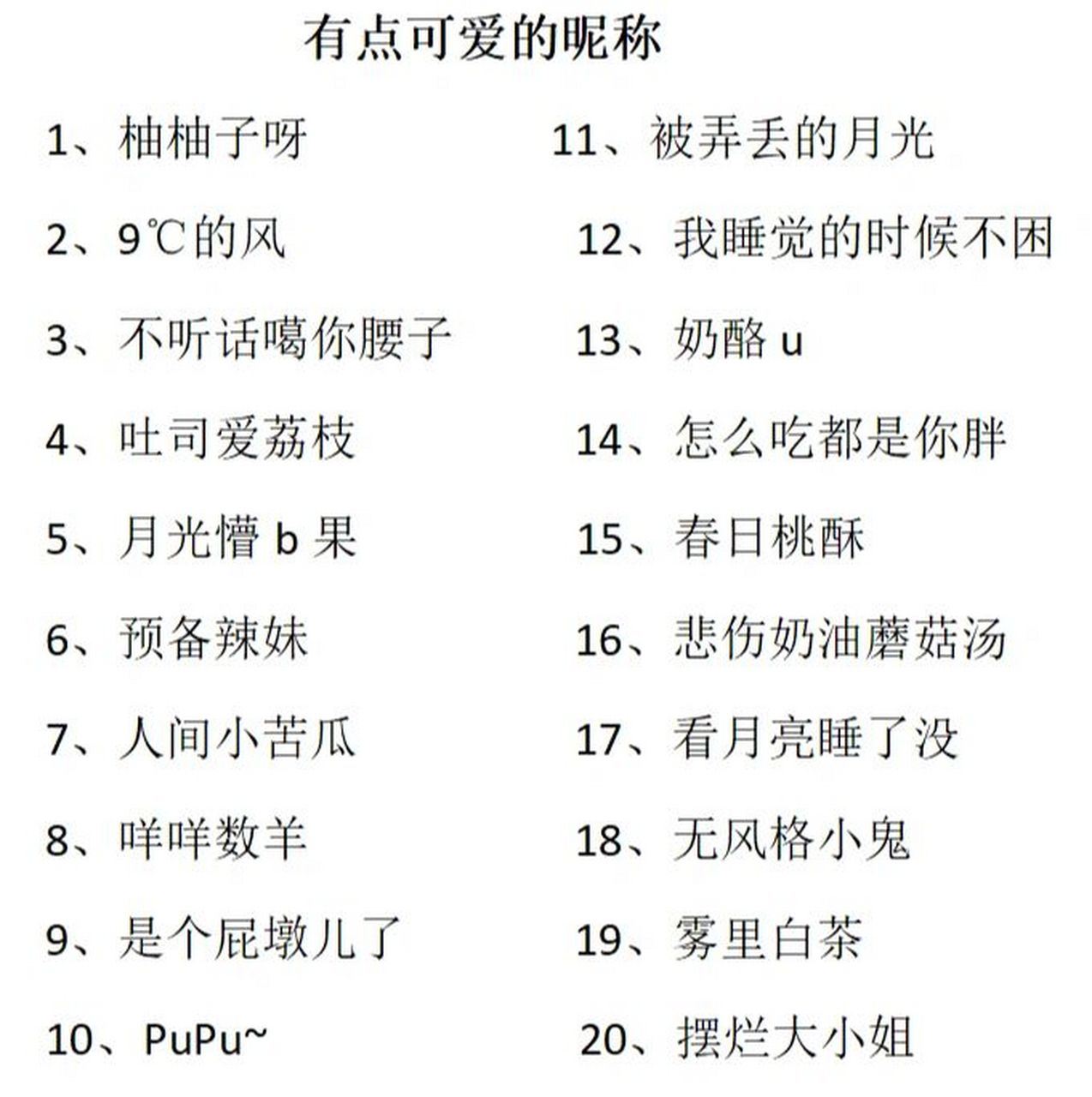 沙雕又可爱到爆的网名分享 不过是个甜妹爱用的网名罢了96 	 还可以