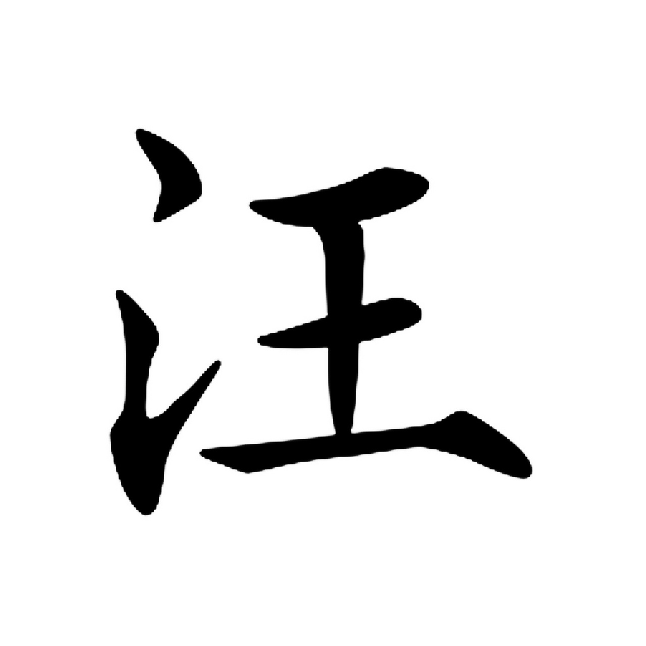 汪|百家姓 书法集字