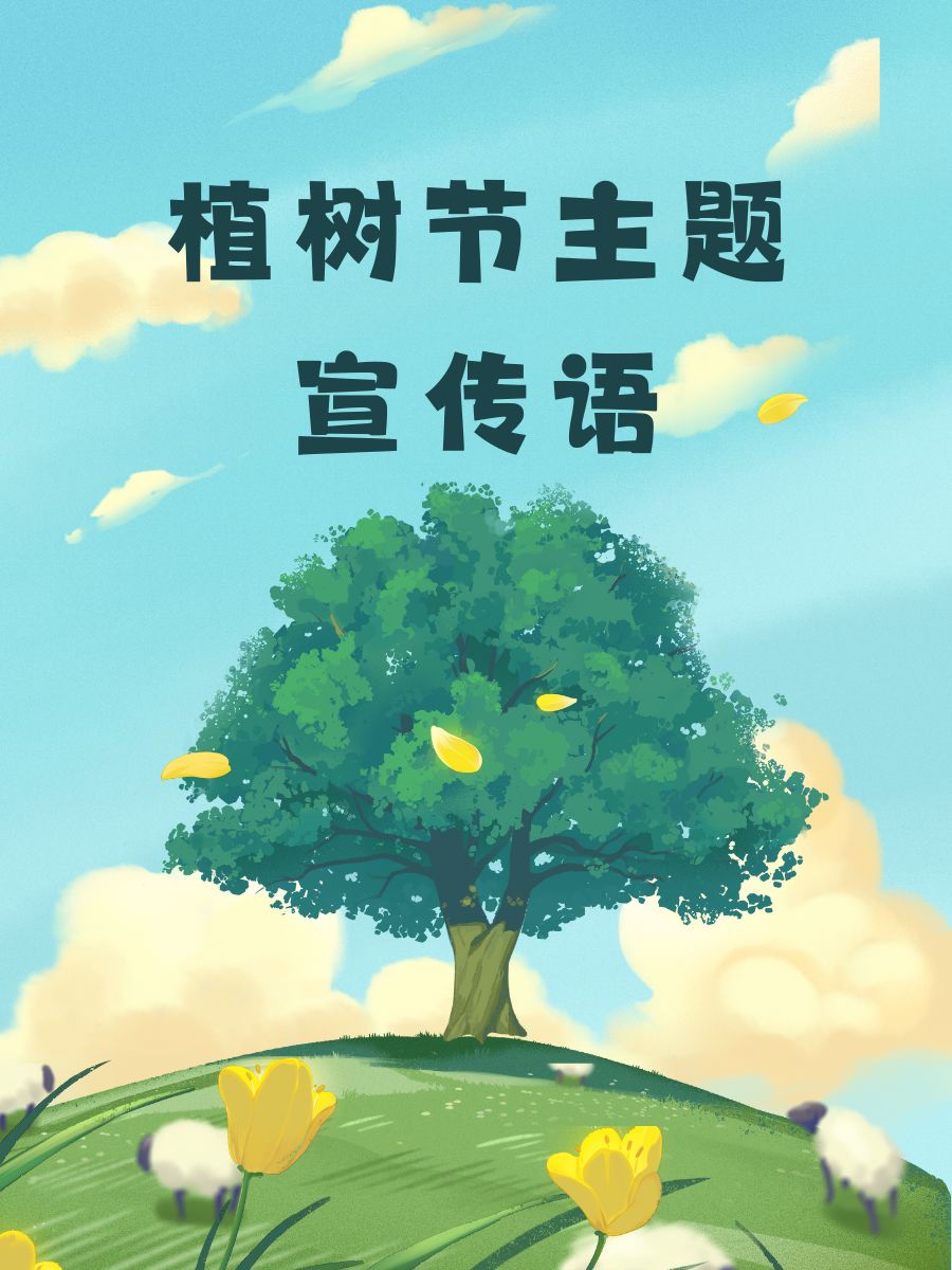 用行动守护家园,植树造林你我他. 让每一寸土地,都绽放生命的绿意.