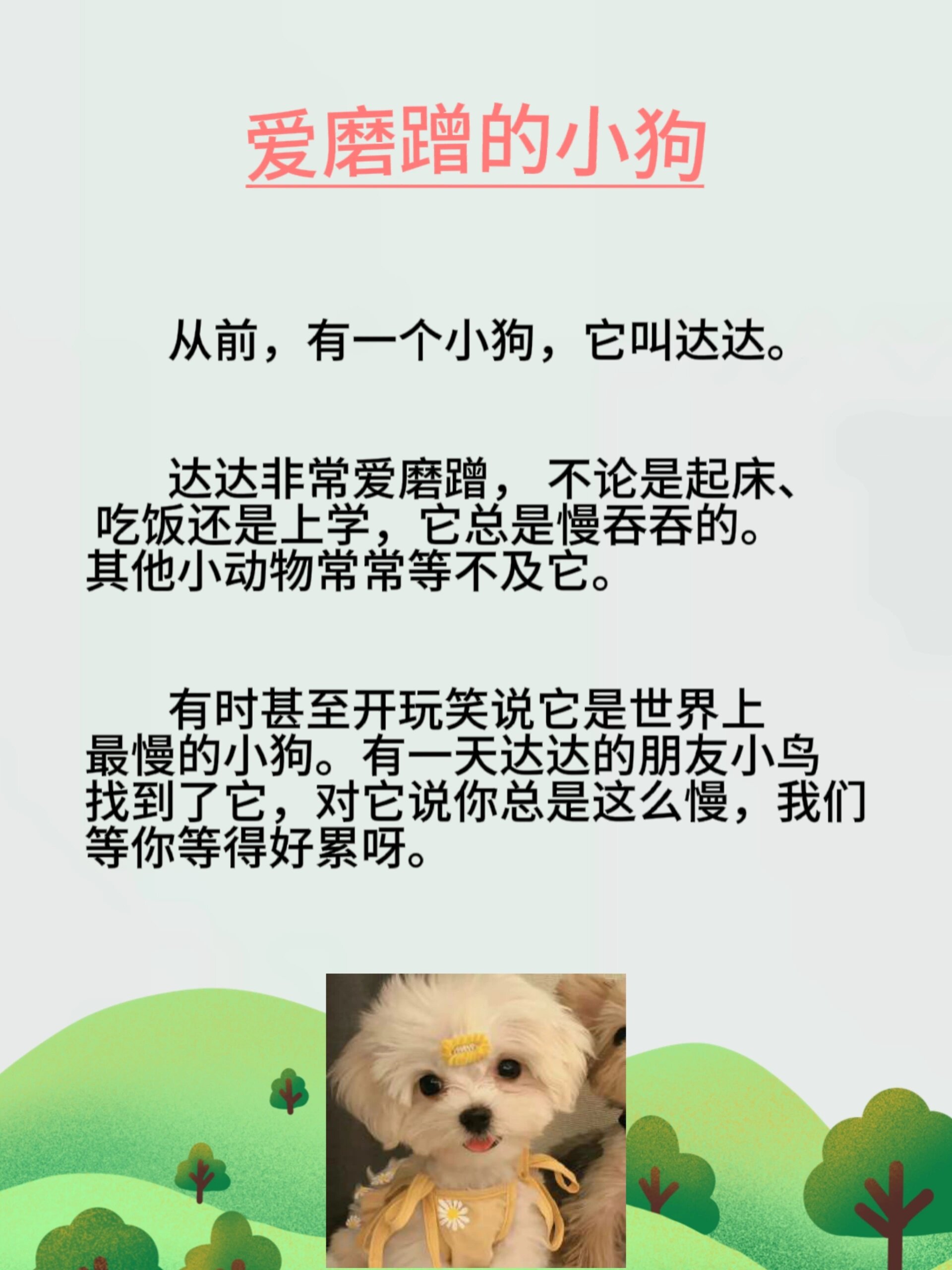 睡前小故事d1篇           爱磨蹭的小狗