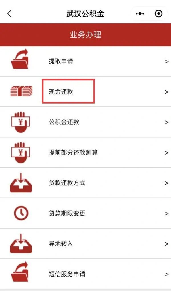 提前还公积金贷款(现金