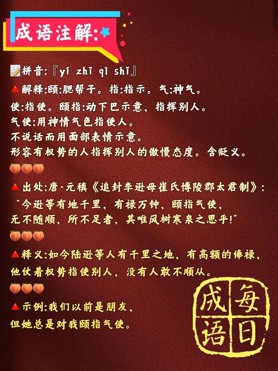 99每日成语【颐指气使】-59 95拼音:『yí zhǐ qì shǐ』99