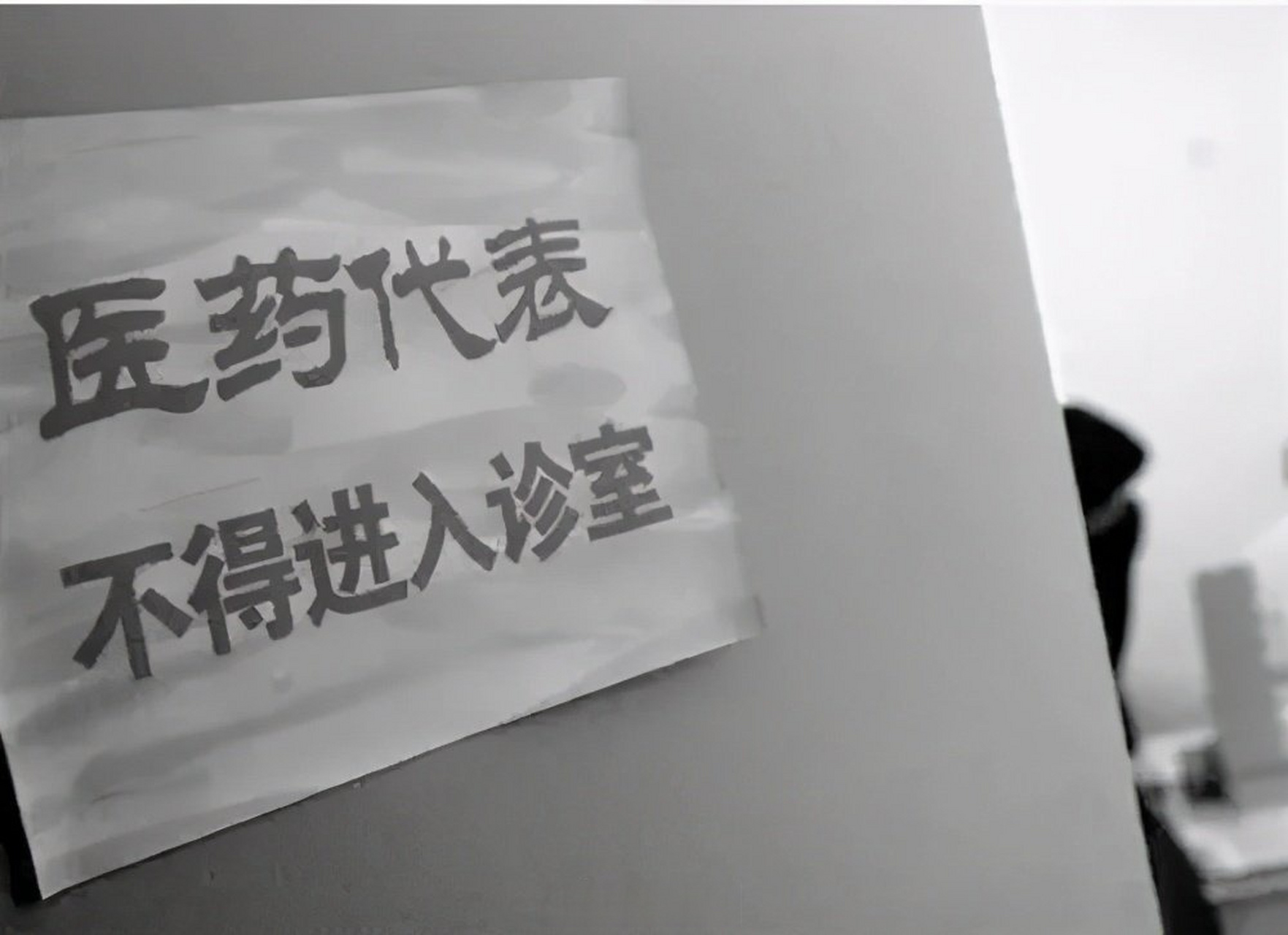 花费3200亿用于销售#这就是为啥你在诊室门口会见到,医药代表谢绝入内