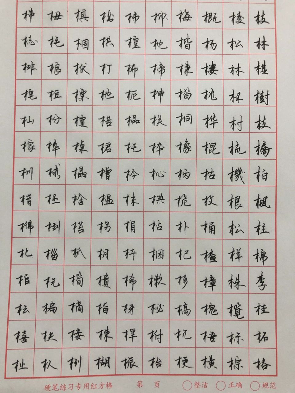 木字旁十一画的字大全图片