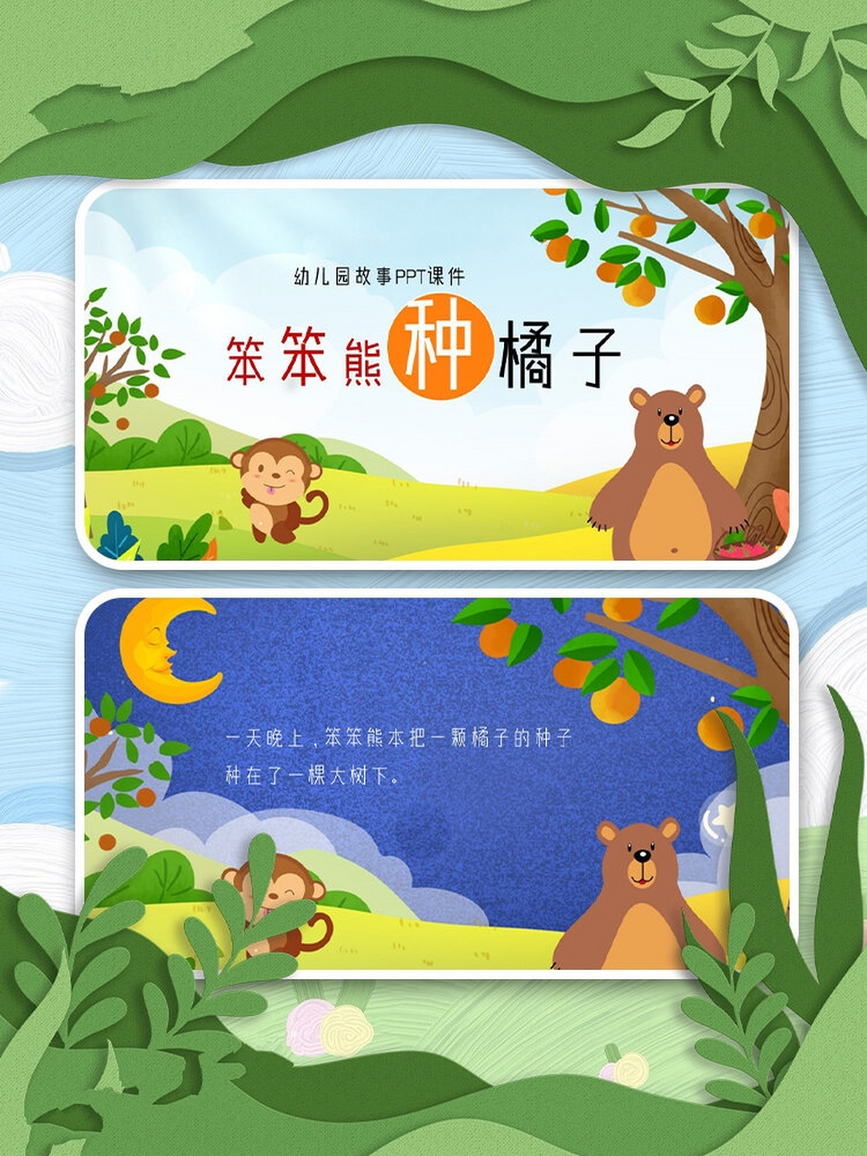 幼儿园《笨笨熊种橘子》故事绘本ppt课件 《笨笨熊种橘子》 故事绘本