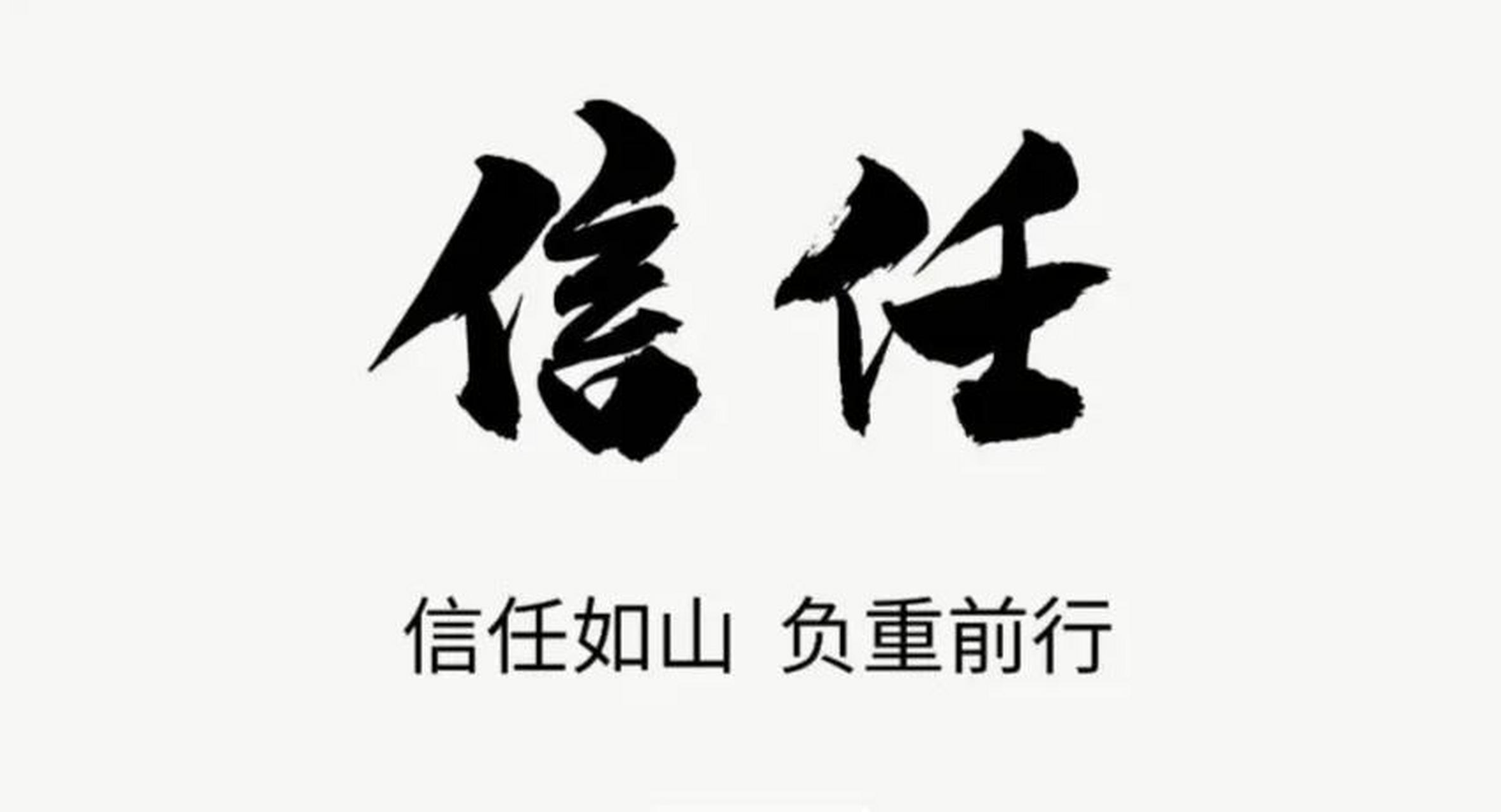 人与人的交往,最珍贵的不是金钱,钻石和黄金,是相互之间的信任.