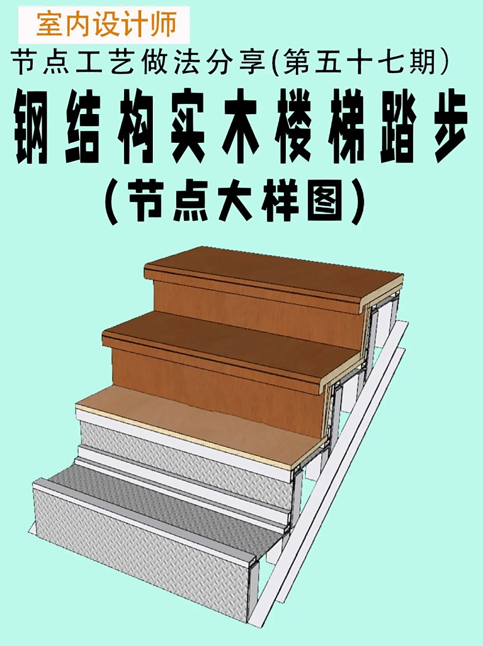 室内施工图钢结构楼梯踏步做法节点大样图