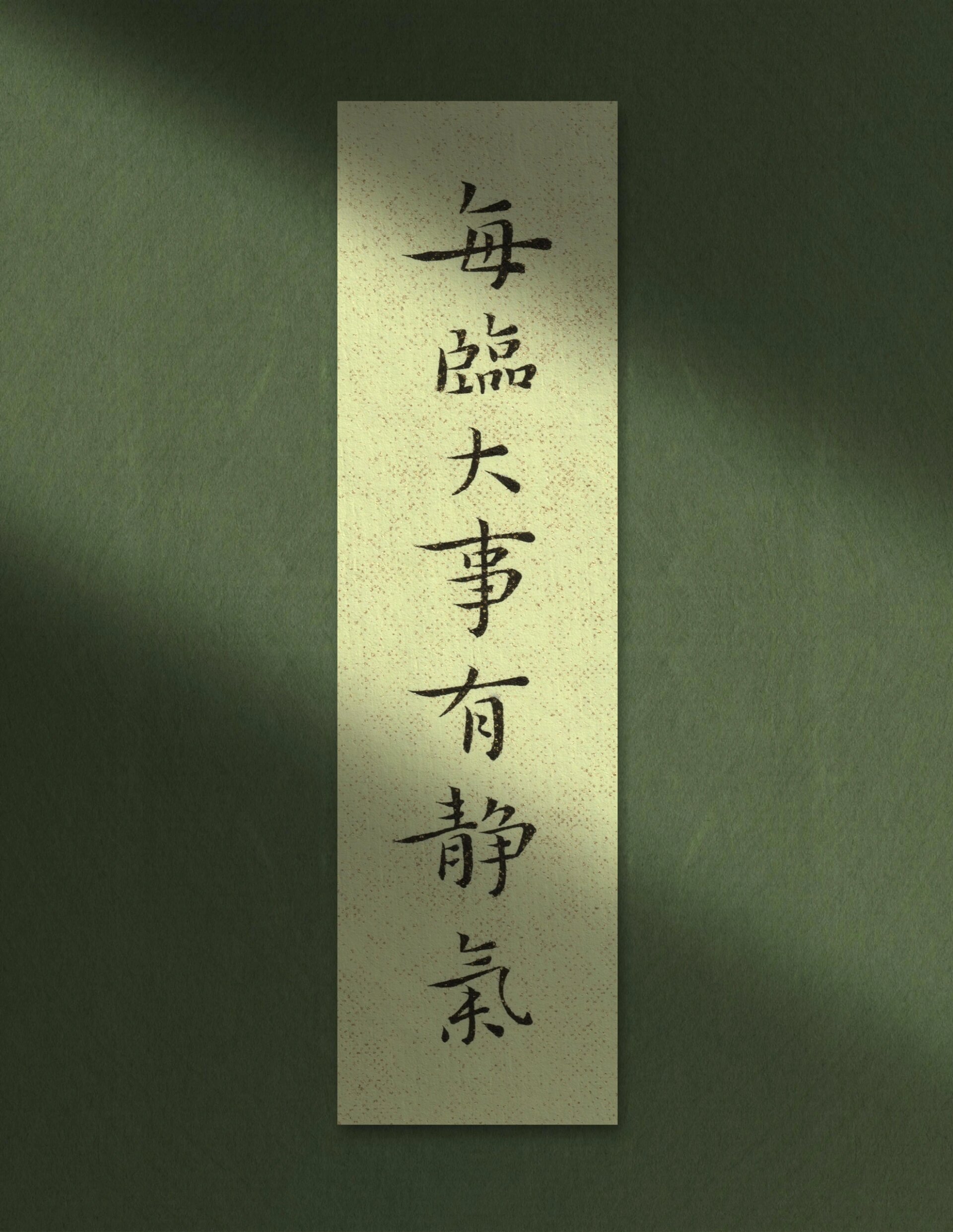 团团手写壁纸|每临大事有静气